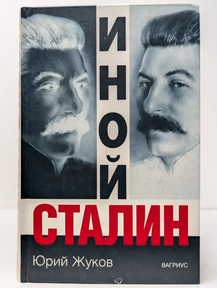 Иной Сталин
