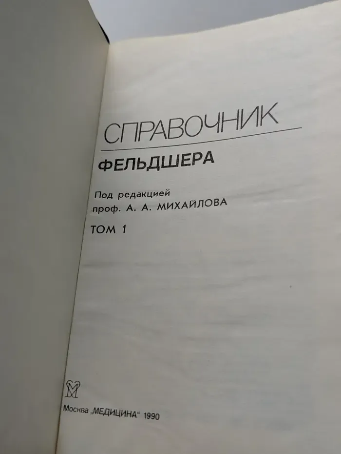 Справочник фельдшера. В 2 томах. Том 1