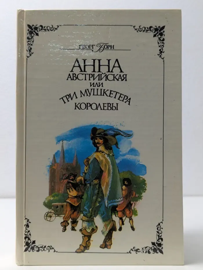 Анна Австрийская или три мушкетера королевы. Часть 1-2