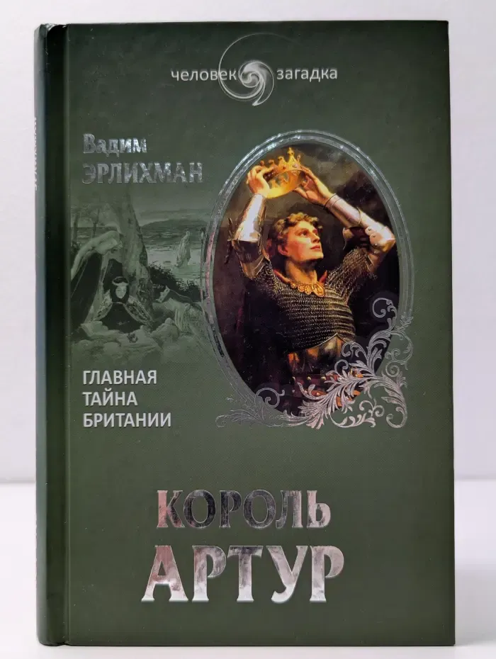 Король Артур. Главная тайна Британии