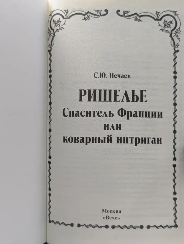 Человек-загадка. Ришелье. Спаситель Франции или коварный интриган