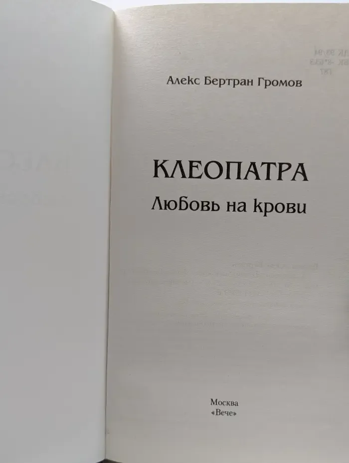 Клеопатра. Любовь на крови