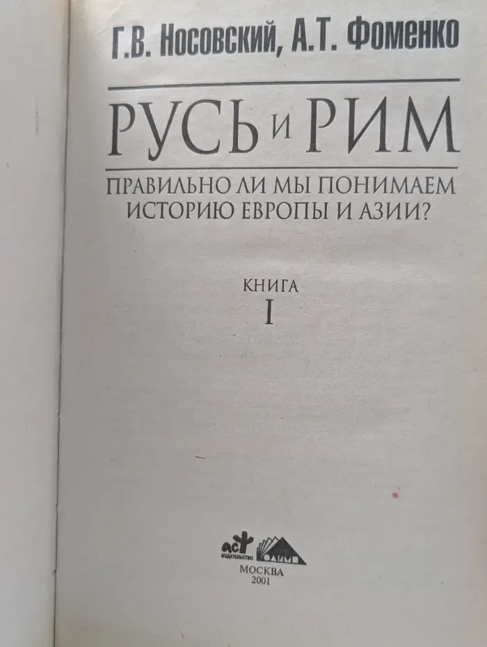 Русь и Рим. Правильно ли мы понимаем историю Европы и Азии? Книга 1
