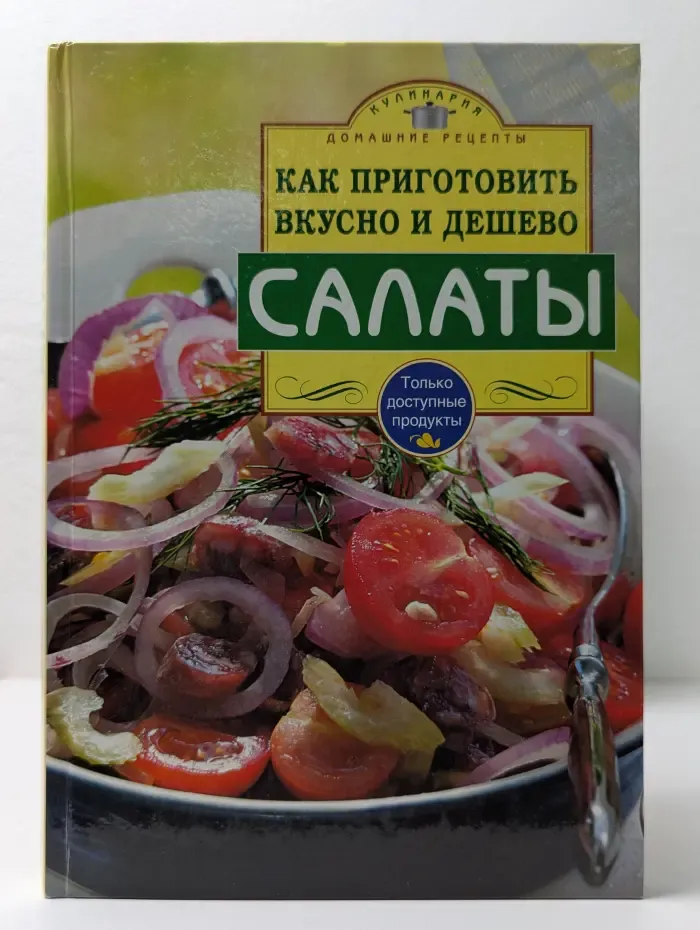 Кулинария. Домашние рецепты. Как приготовить вкусно и дешево. Салаты