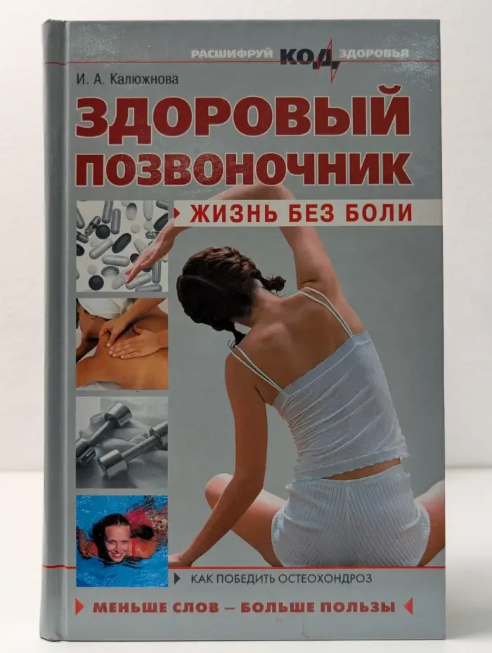 Здоровый позвоночник. Жизнь без боли