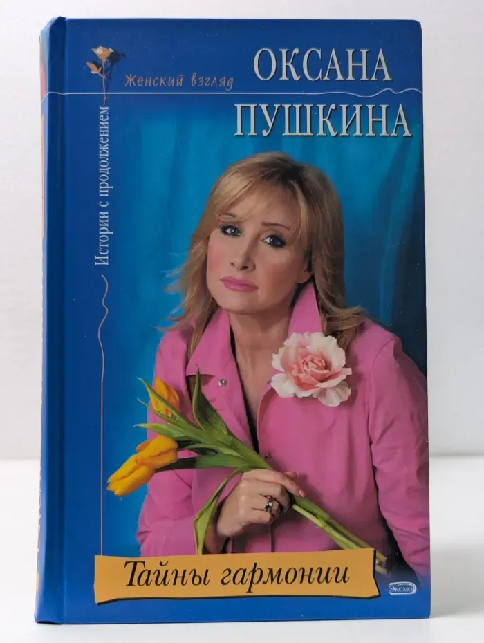 Тайны гармонии
