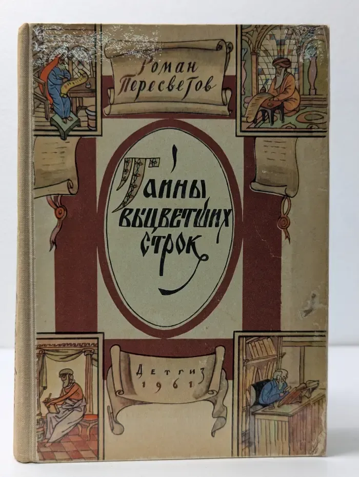 Тайны выцветших строк