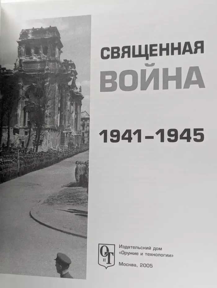 Священная война 1941-1945