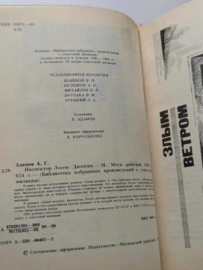 Библиотечка избранных произведений о советской милиции. Инспектор Лосев. Дилогия