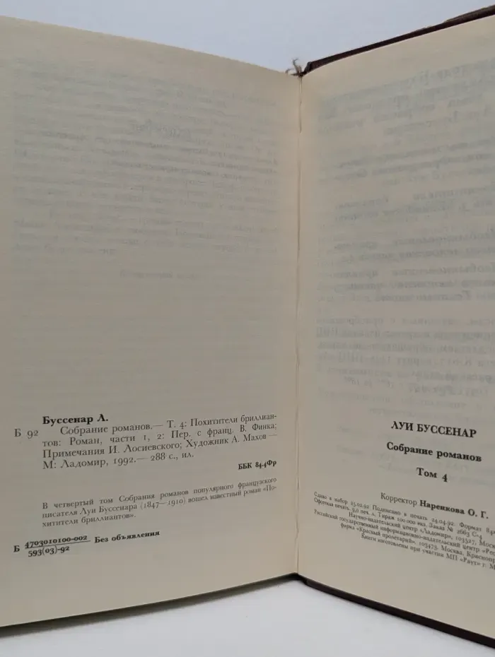Луи Буссенар. Собрание романов. Том 4. Похитители бриллиантов