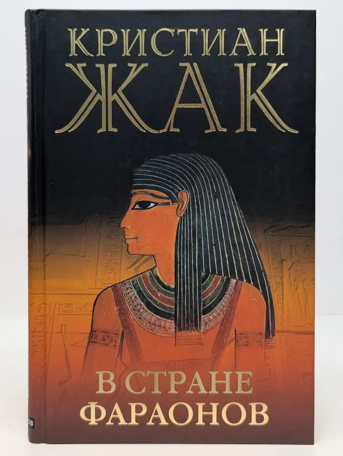 В стране фараонов