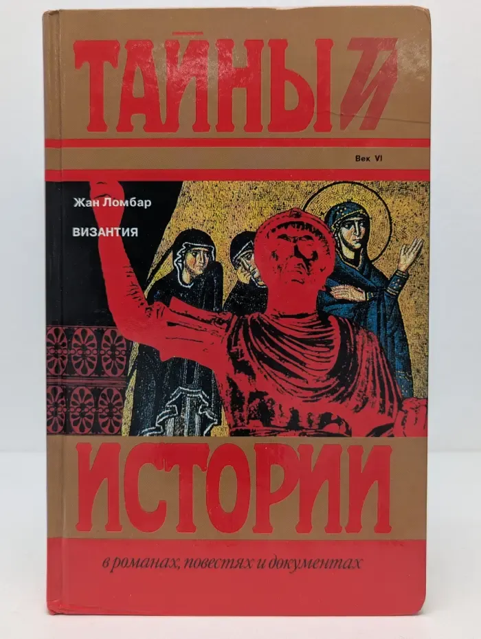 Тайны истории в романах, повестях и документах. Византия
