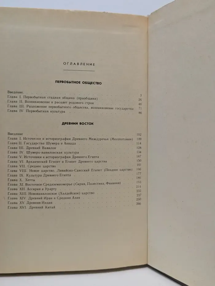 История древнего мира. В 2 частях. Часть 1. Первобытное общество и древний Восток
