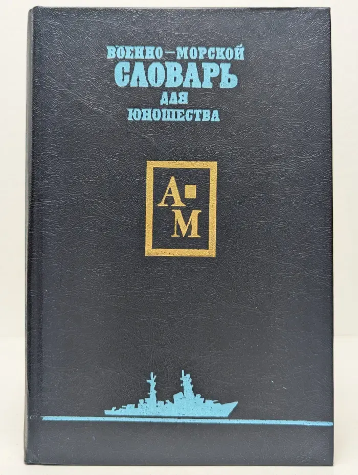 Военно-морской словарь для юношества. Том 1