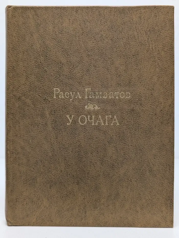 У очага