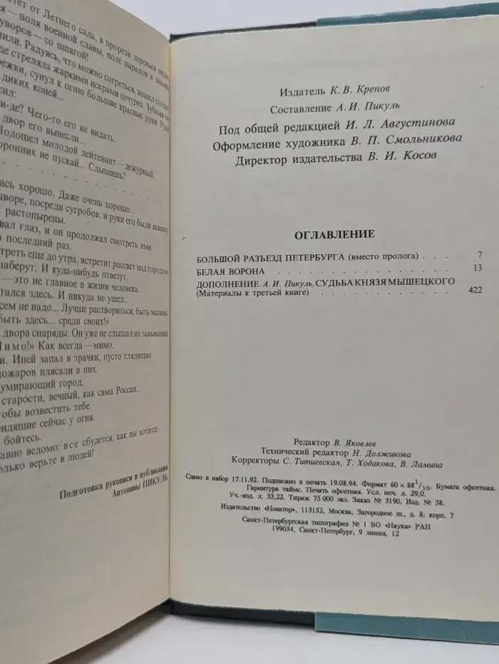 Пикуль. Собрание сочинений в 13 томах Том 6. Книга 2