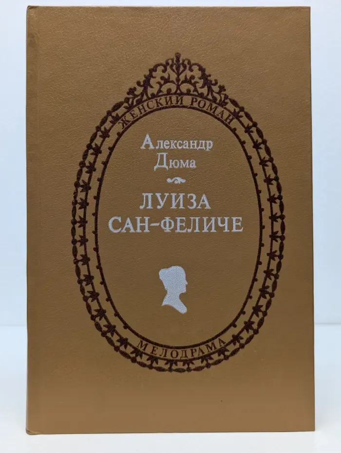 Женский роман. Приключения. Мелодрама. Детектив. Луиза Сан-Феличе. В 2 книгах. Книга 2