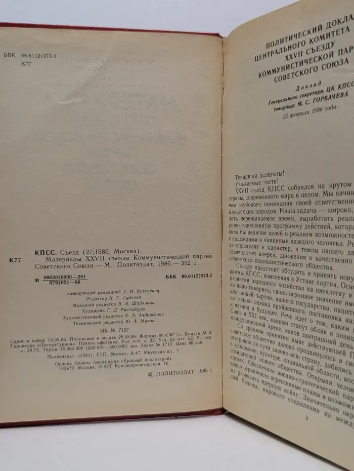 Материалы XXVII съезда Коммунистической партии Советского Союза