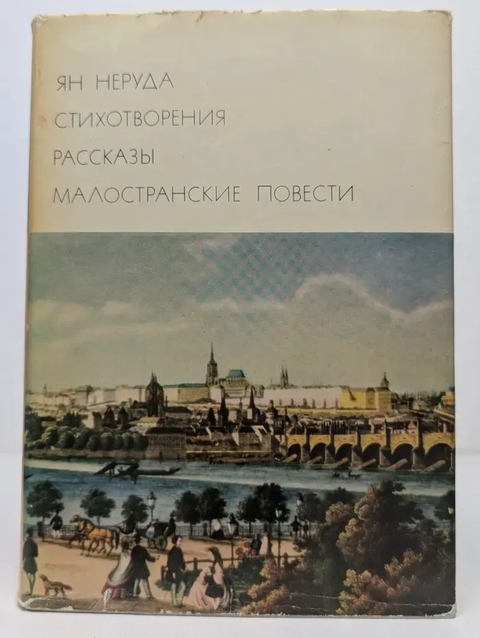 Библиотека всемирной литературы. Ян Неруда. Стихотворения. Рассказы. Малостранские повести. Очерки и статьи
