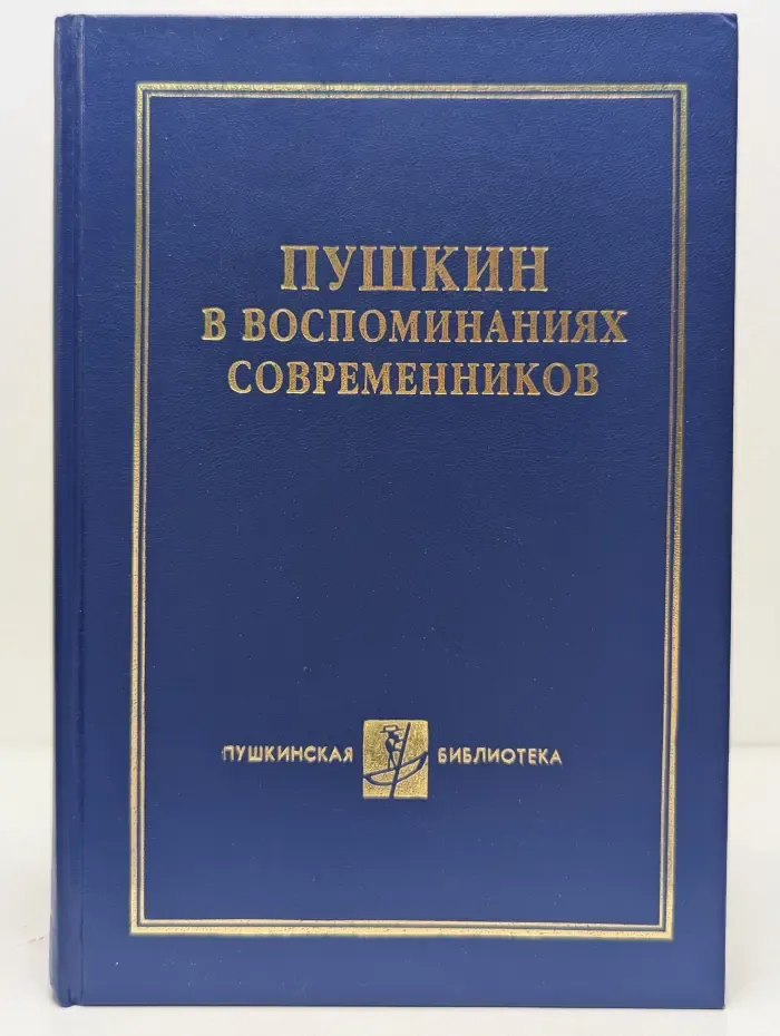 Пушкинская библиотека. Пушкин в воспоминаниях современников. В 2 томах. Том 2