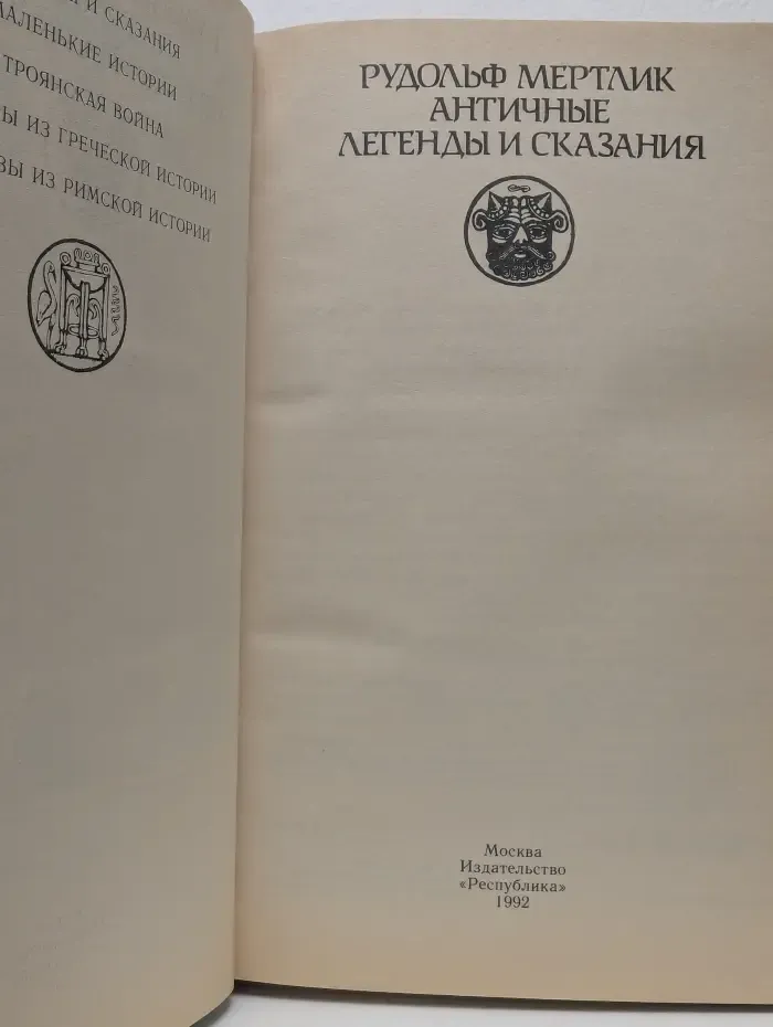 Античные легенды и сказания