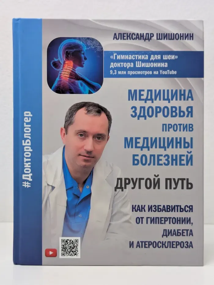 Доктор блогер. Медицина здоровья против медицины болезней