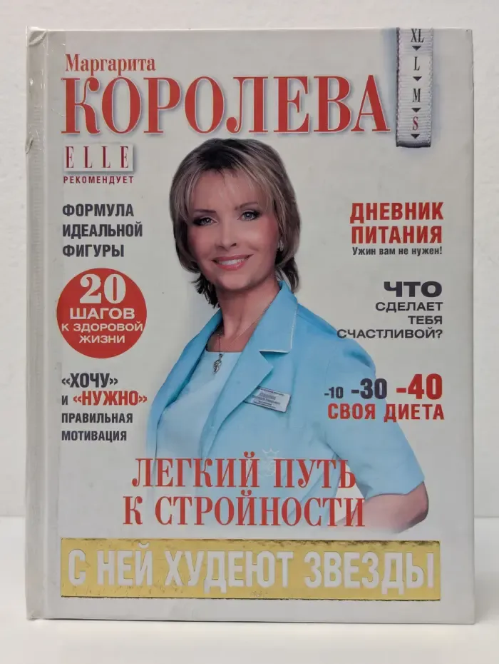 Легкий путь к стройности. Похудеть навсегда!