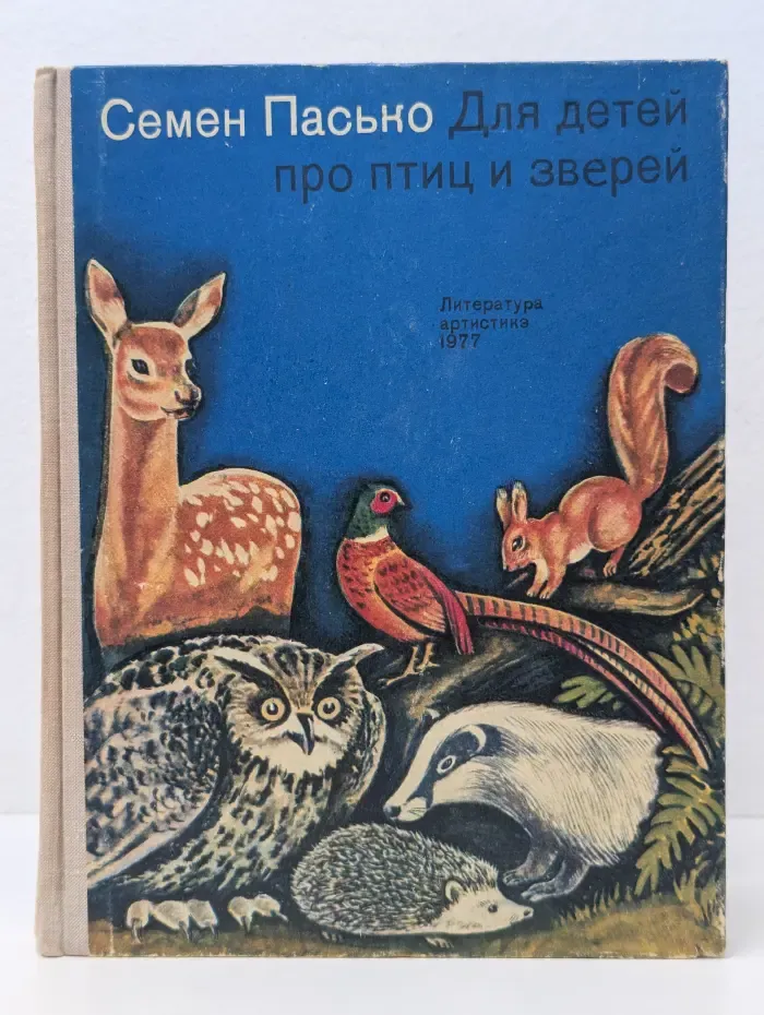 Для детей про птиц и зверей