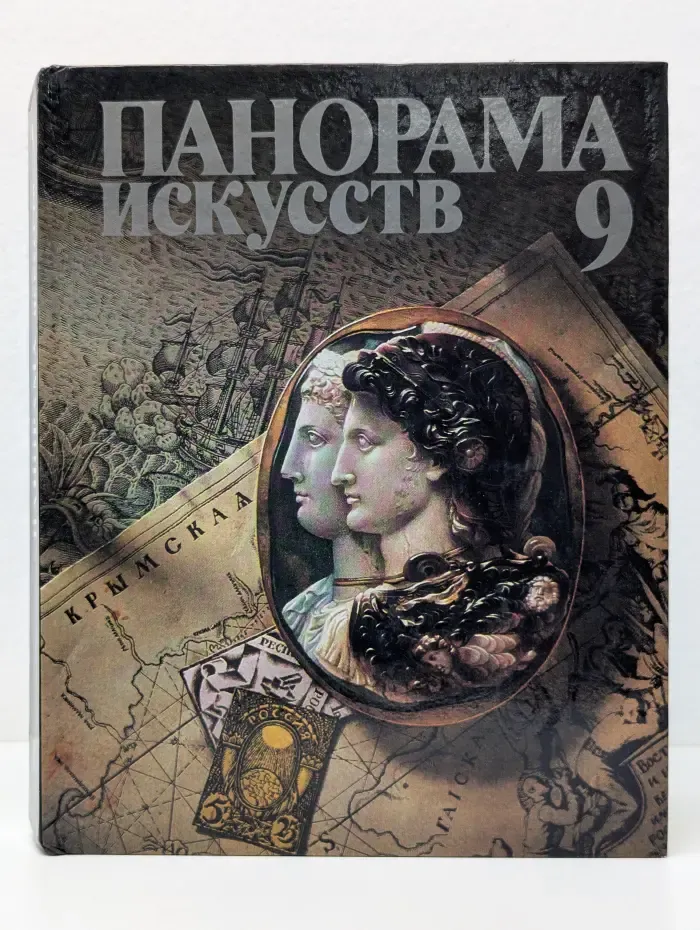 Панорама искусств. Выпуск № 9