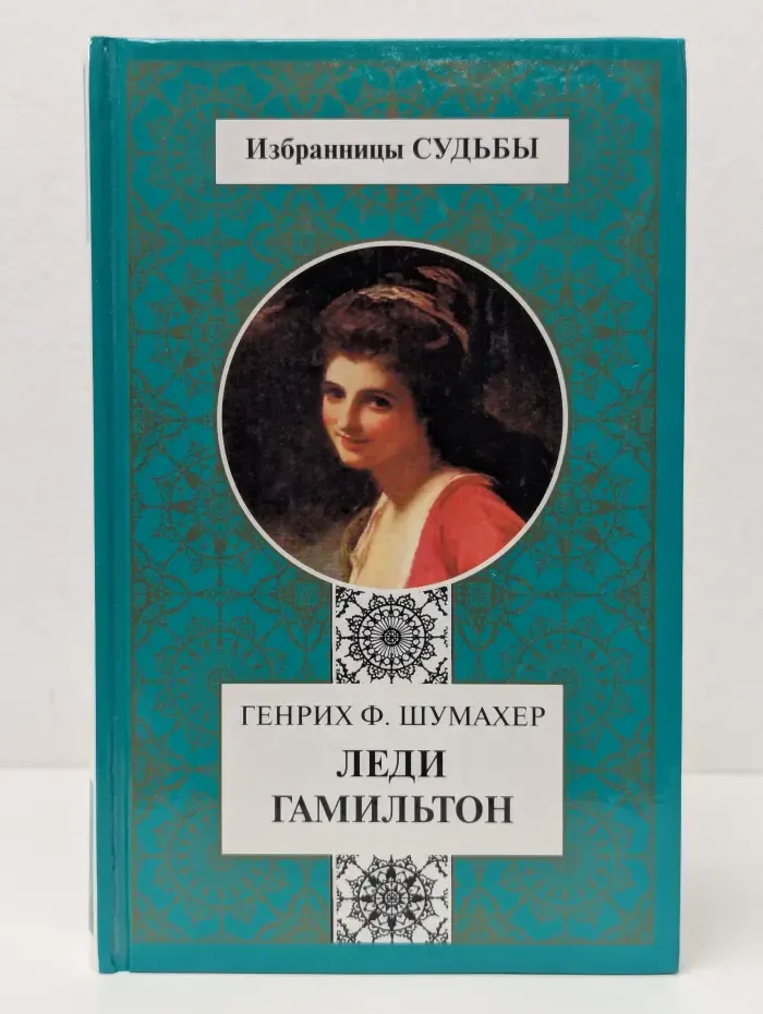 Избранницы судьбы. Леди Гамильтон