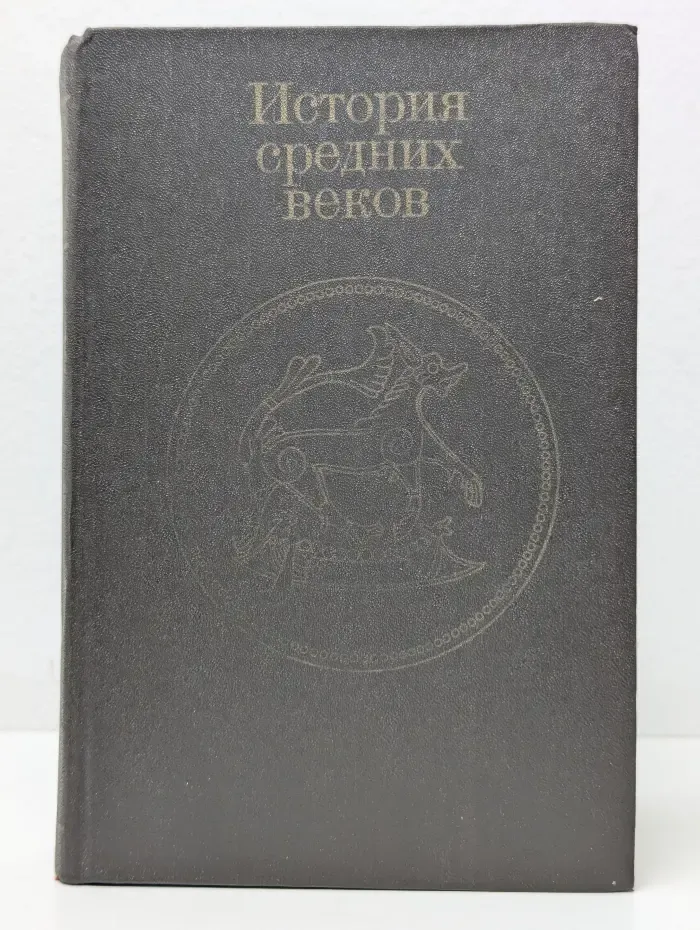 История средних веков