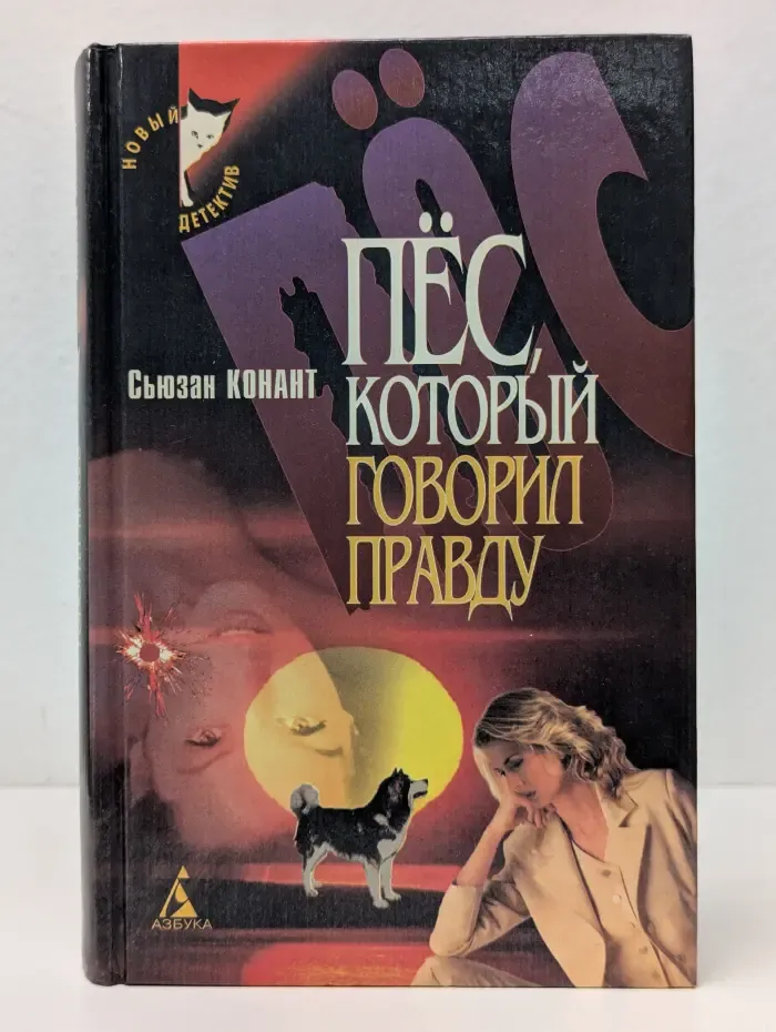 Пес, который говорил правду