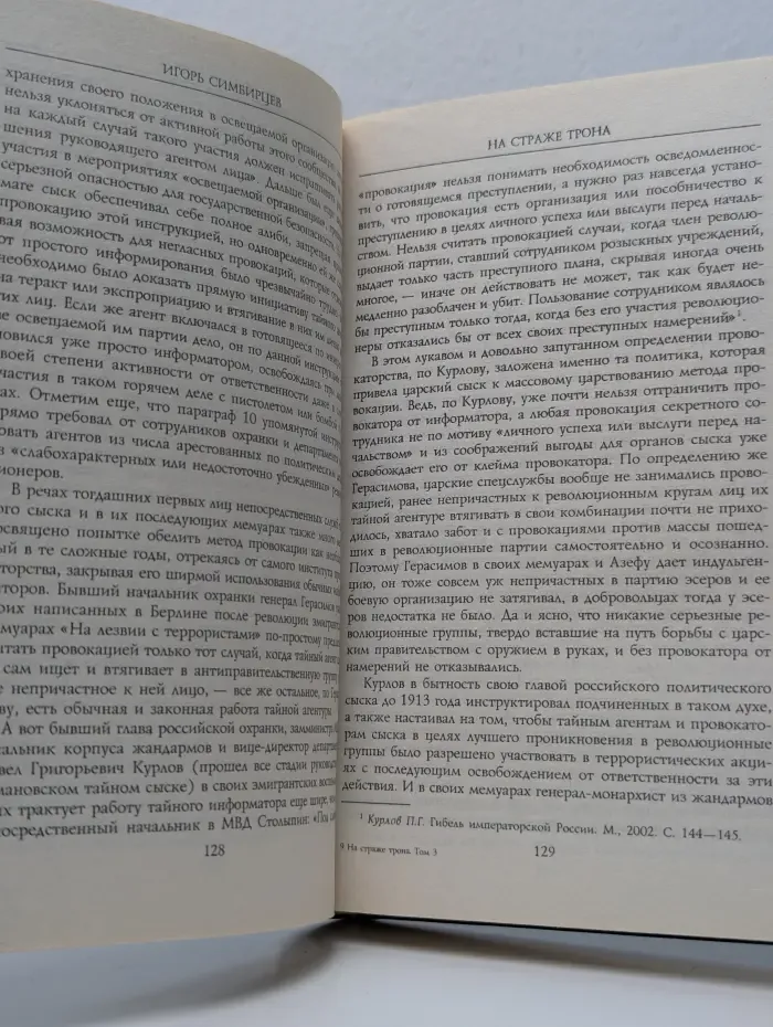 На страже трона. Политический сыск при последних Романовых. 1880-1917