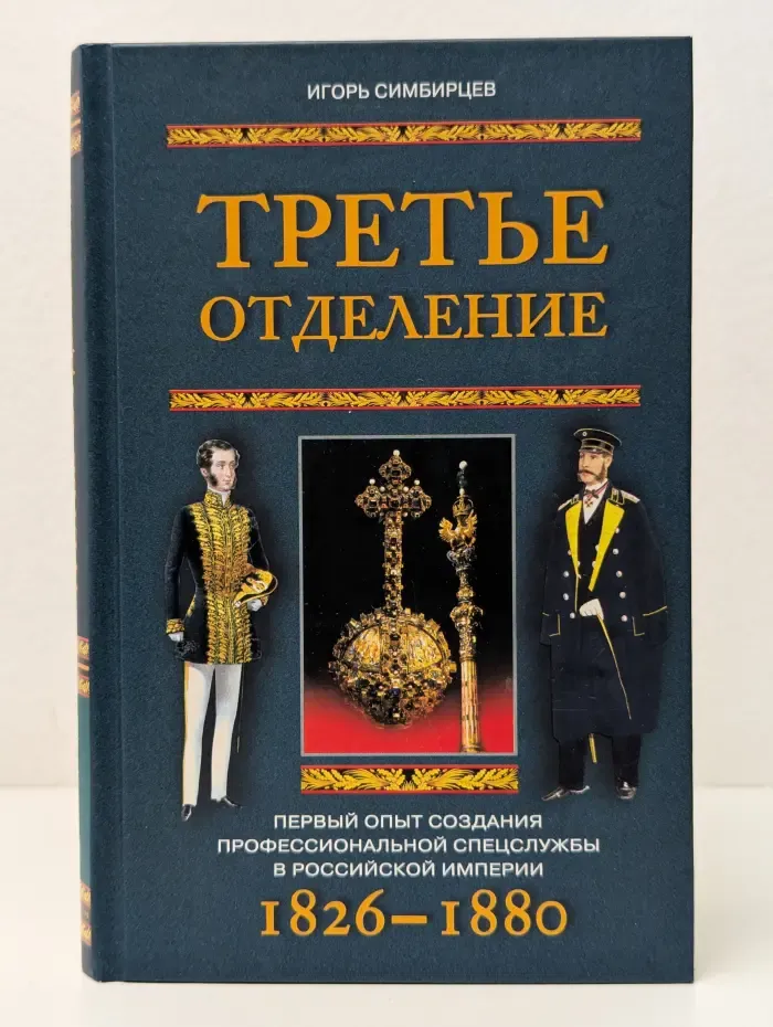 Третье отделение. Первый опыт создания профессиональной спецслужбы в Российской империи. 1826-1880