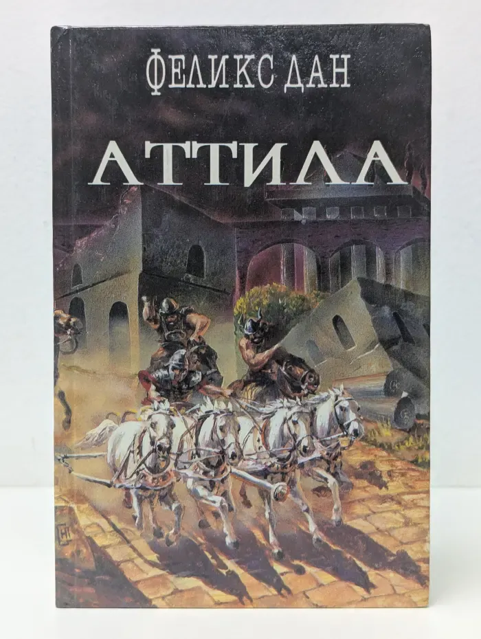 Легион. Собрание исторических романов. Том 2. Аттила. Падение империи