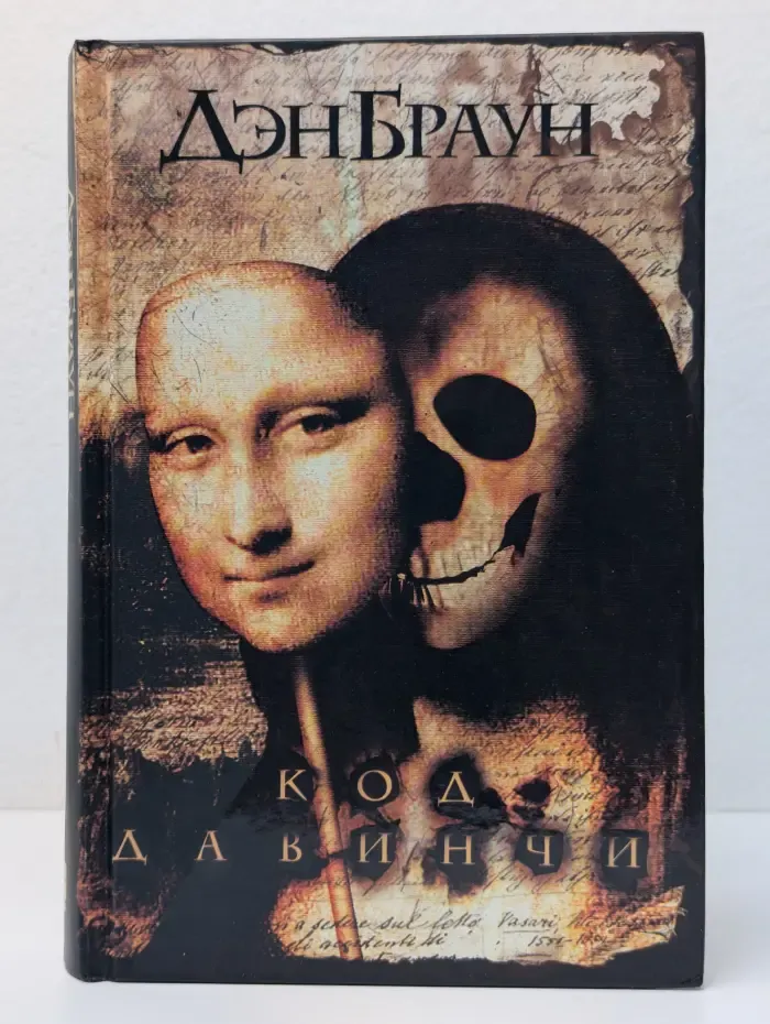 Код да Винчи