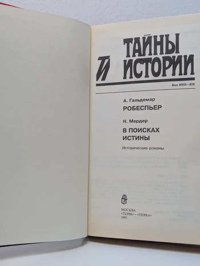 Тайны истории в романах, повестях и документах. Робеспьер. В поисках истины