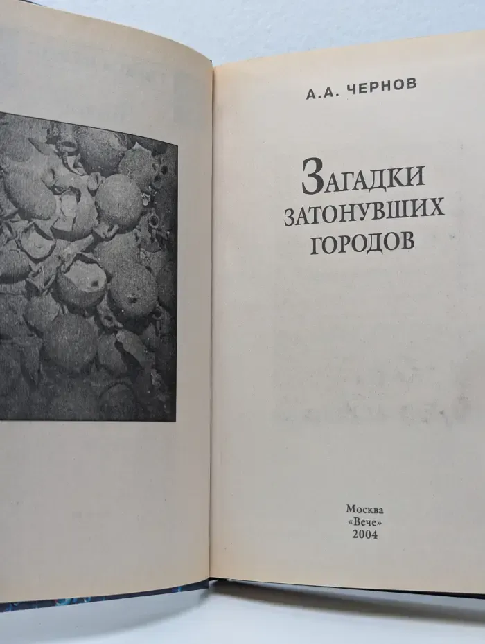 Тайны веков. Загадки затонувших городов