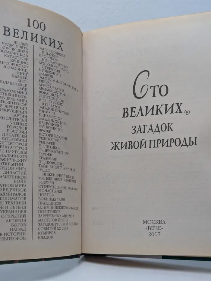 100 великих загадок живой природы