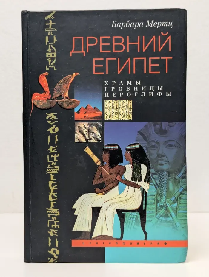 Древний Египет. Храмы, гробницы, иероглифы