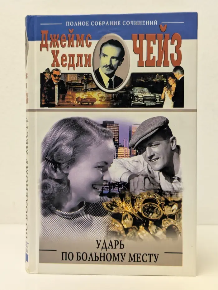 Классика детектива. Ударь по больному месту