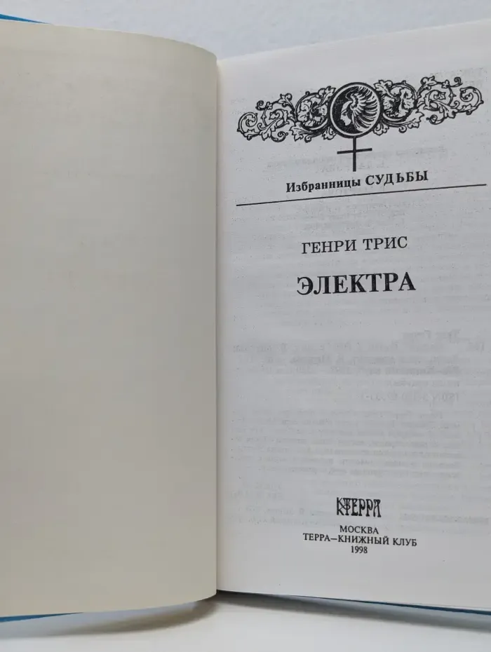 Избранницы судьбы. Электра