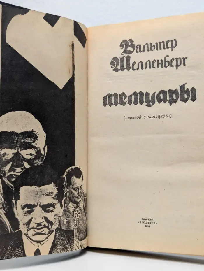 Вальтер Шелленберг. Мемуары