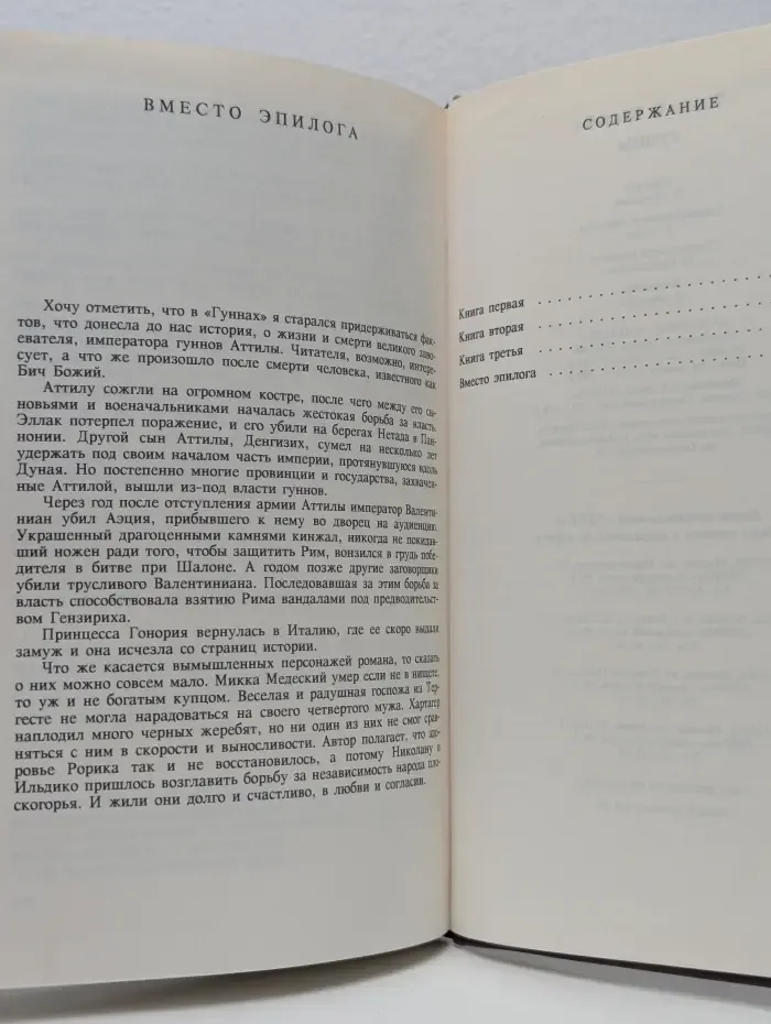 Тайны и истории в романах, повестях и документах. Гунны