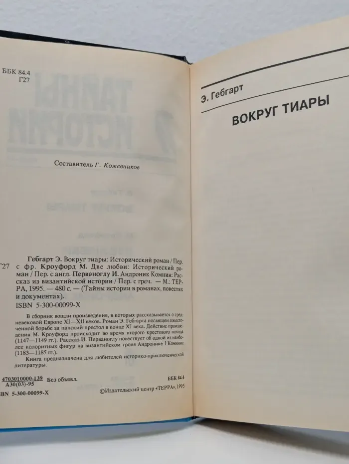 Тайны истории в романах, повестях и документах. Вокруг тиары. Две любви. Андроник Комнин