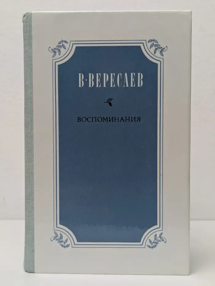 Викентий Вересаев. Воспоминания