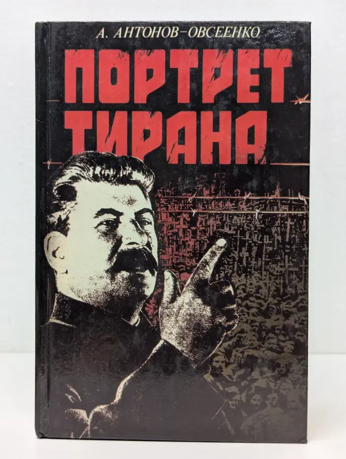 Портрет тирана