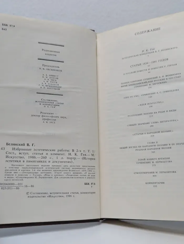 История эстетики в памятниках и документах. В. Г. Белинский. Избранные эстетические работы. В 2 томах. Том 1