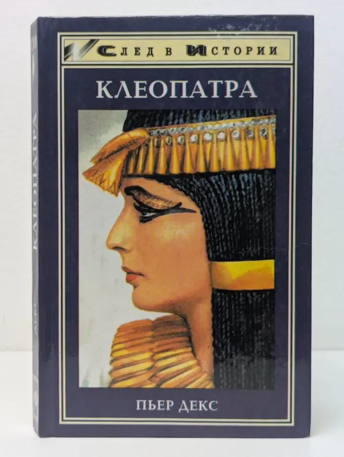 След в истории. Клеопатра