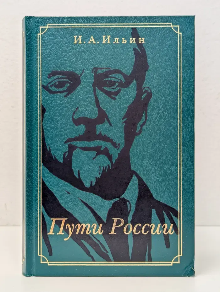 Пути России